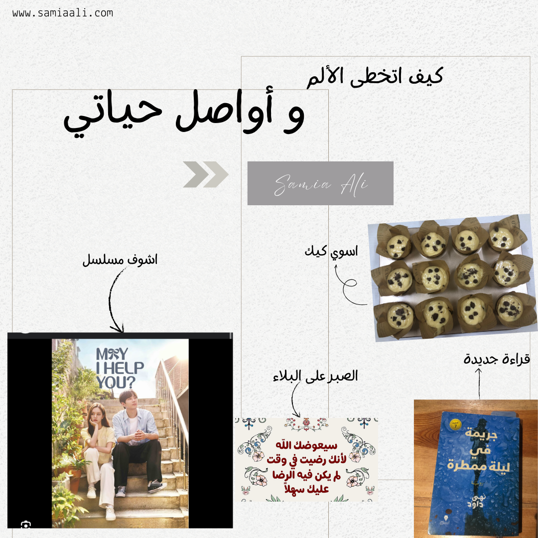 كيف أتخطى الألم و أواصل حياتي