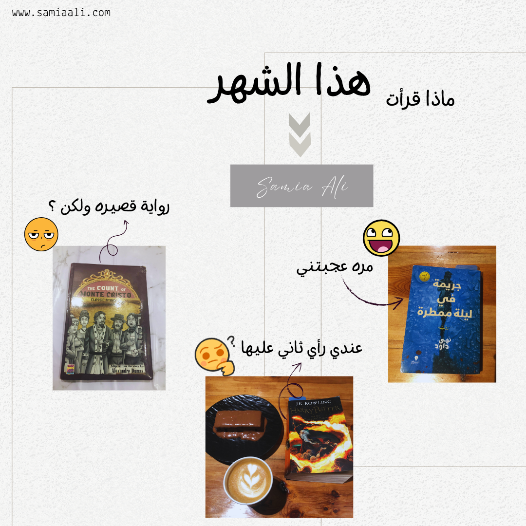 ماذا قرأت هذا الشهر؟