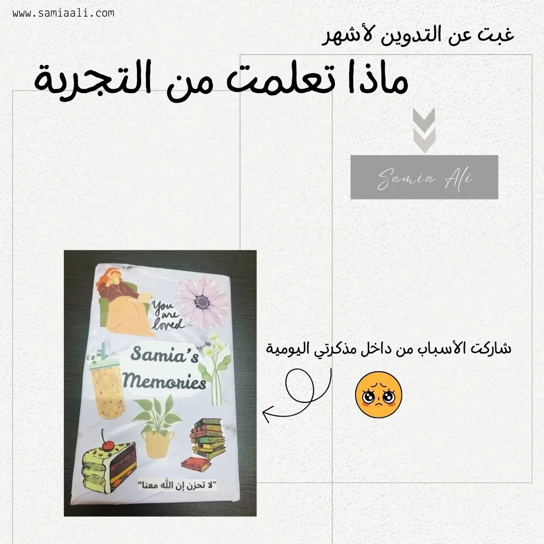 غبت عن التدوين لأشهر| ماذا تعلمت من التجربة