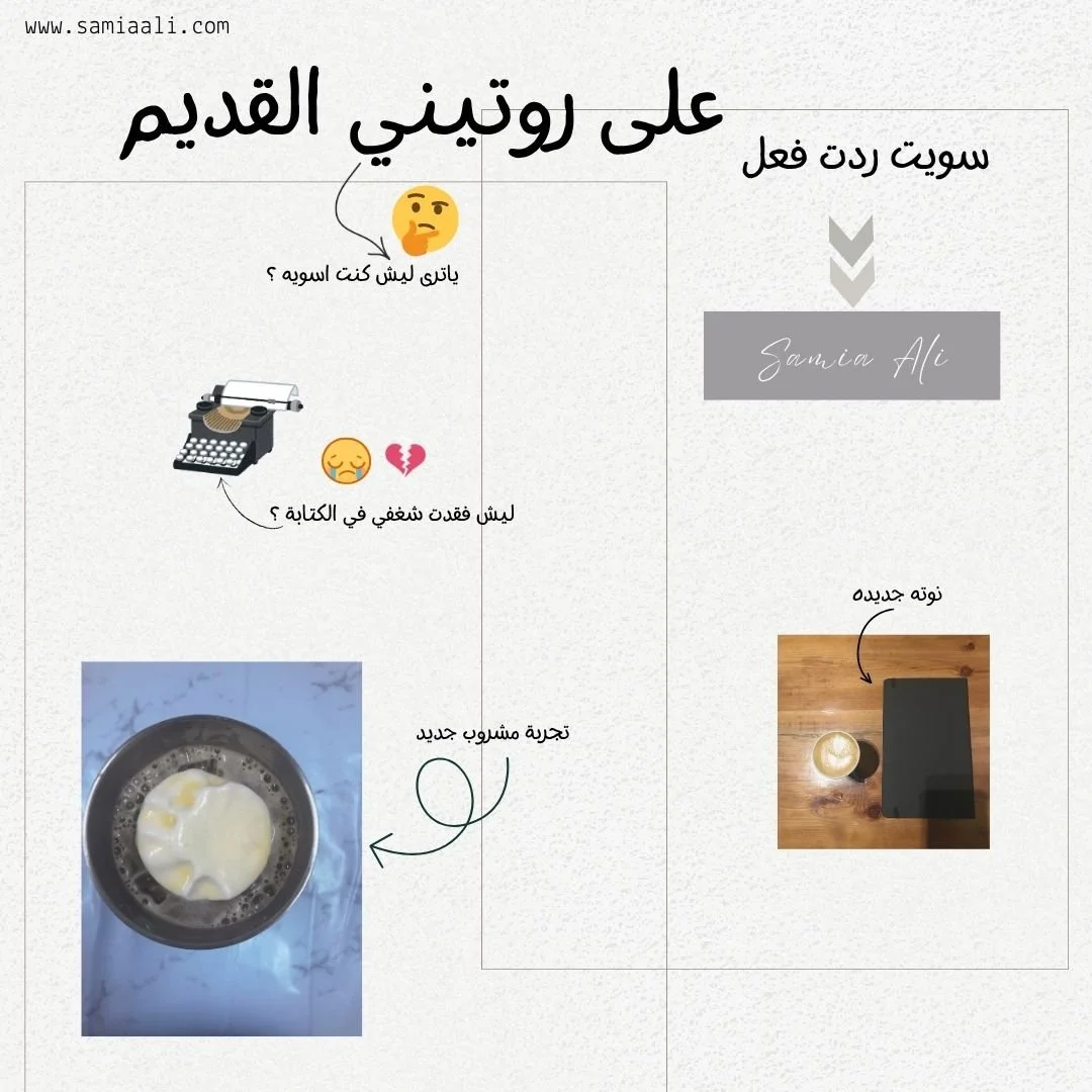 ردت فعلي على روتيني القديم