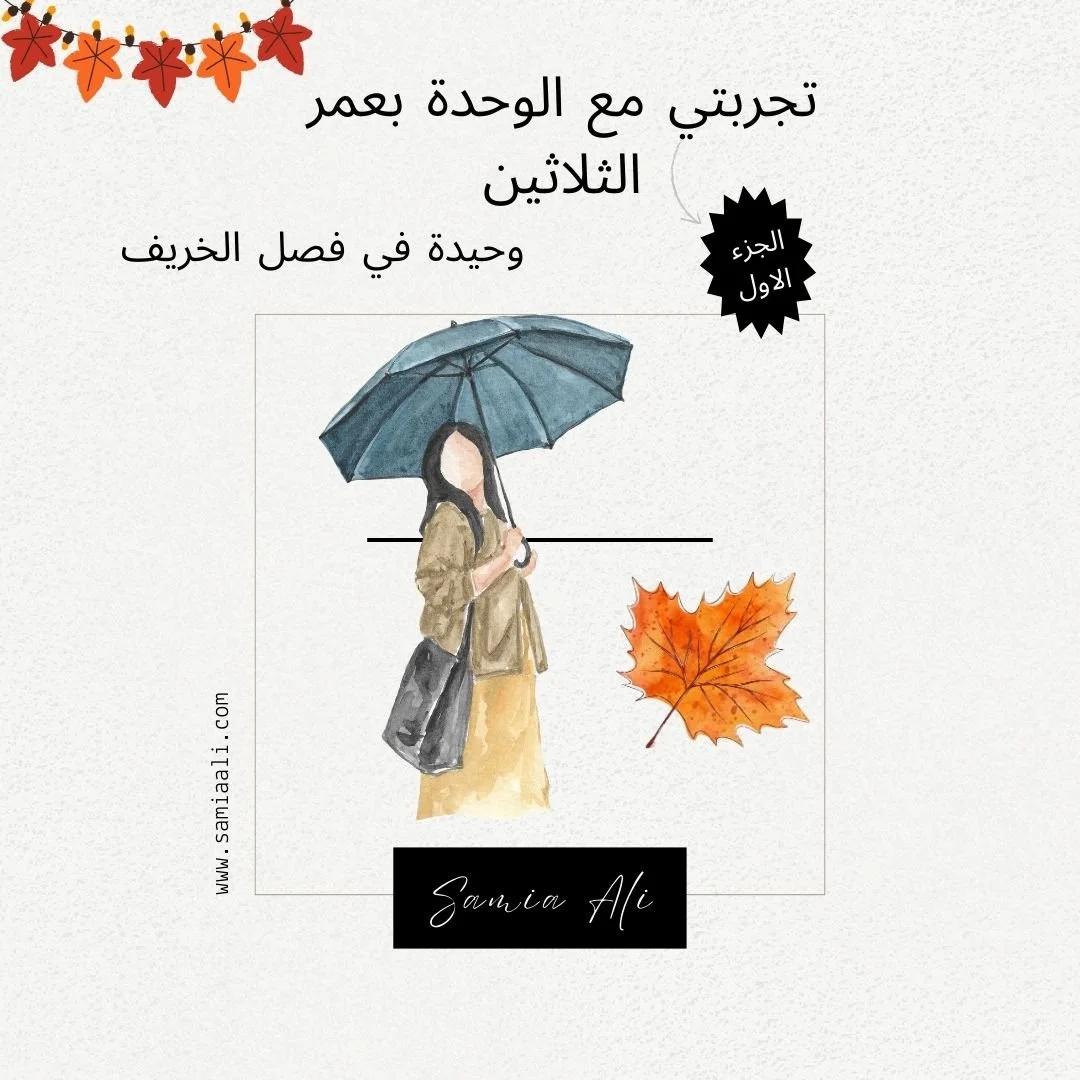 تجربتي مع الوحدة في الثلاثين/ الجزء الأول