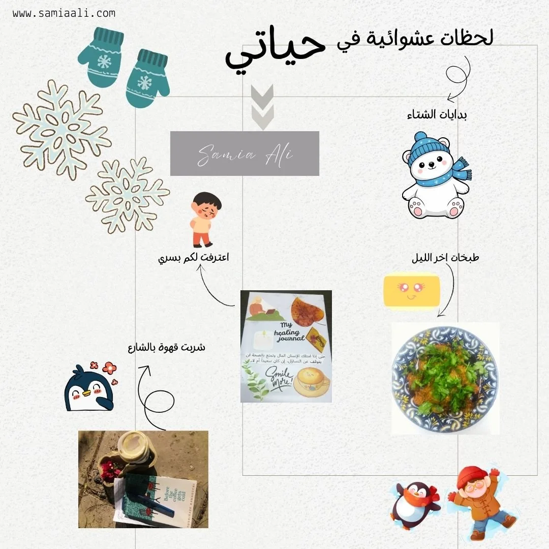 لحظات عشوائية من حياتي/ لحظات شتوية دافئة