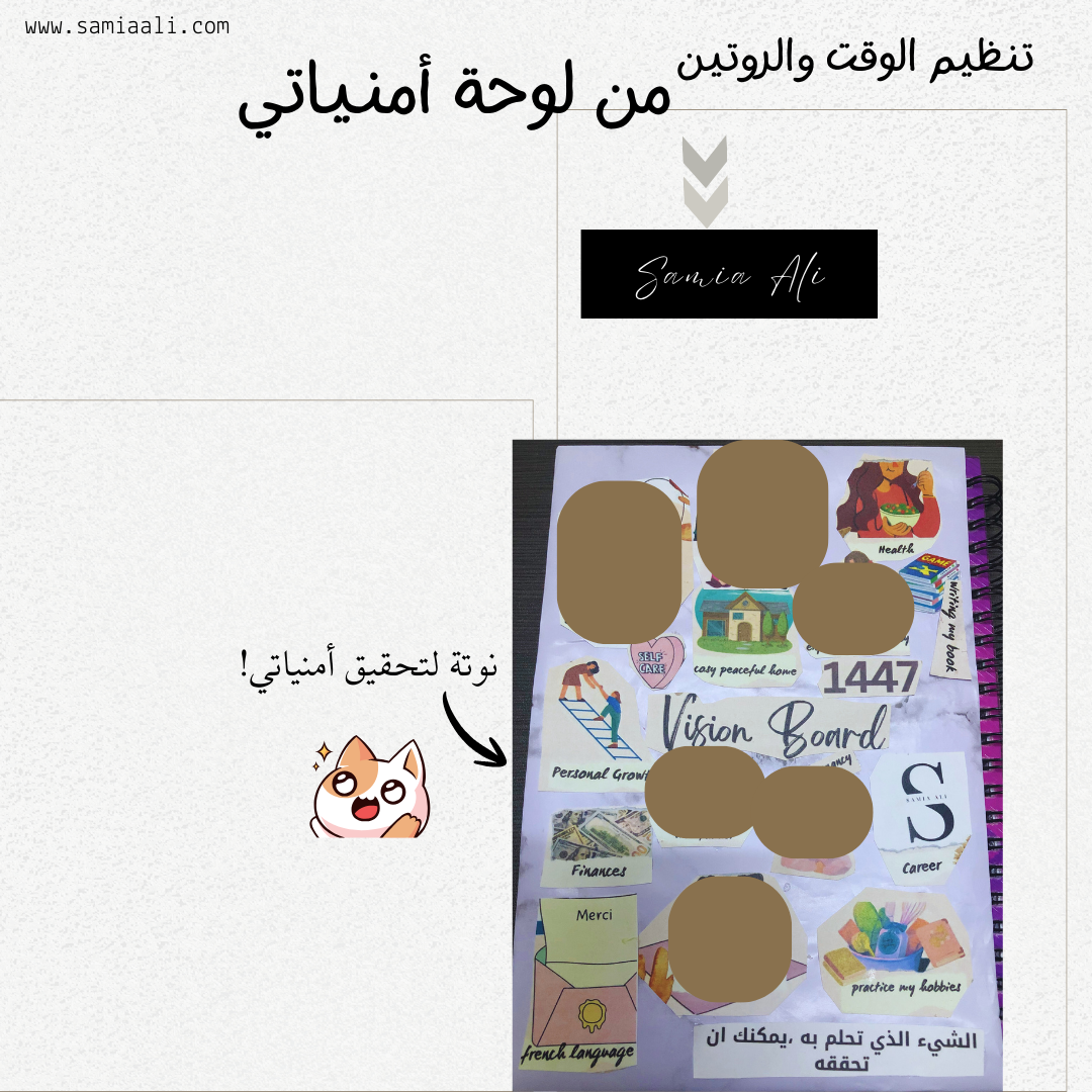 تنظيم الوقت والروتين من لوحة امنياتي