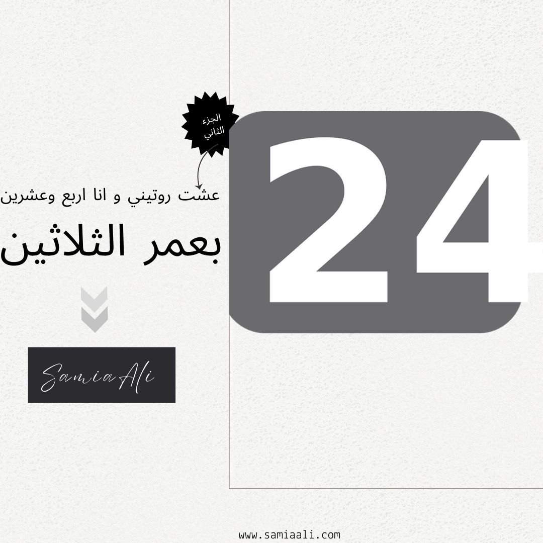 عشت روتيني وانا ٢٤ بعمر الثلاثين