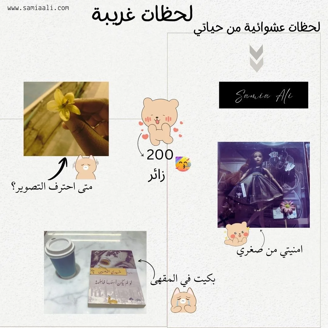 لحظات عشوائية من حياتي/ لحظات غريبة