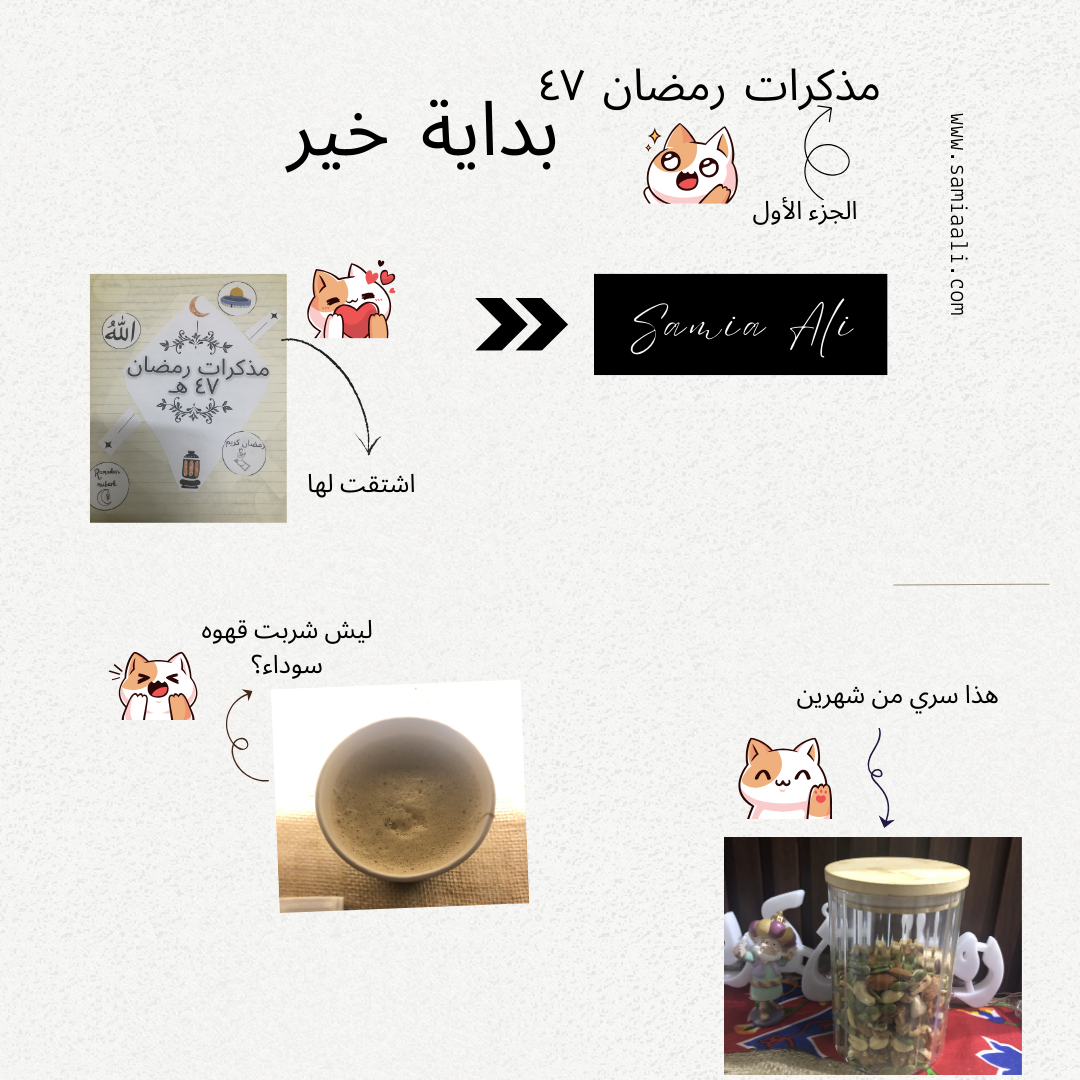 مذكرات رمضان ٤٧ الجزء الأول-بداية خير