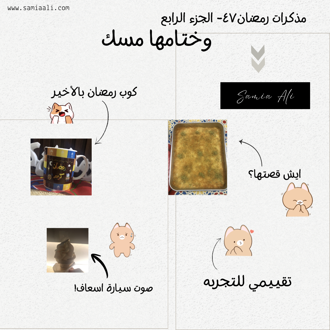 مذكرات رمضان ٤٧الجزء الرابع/وختامها مسك