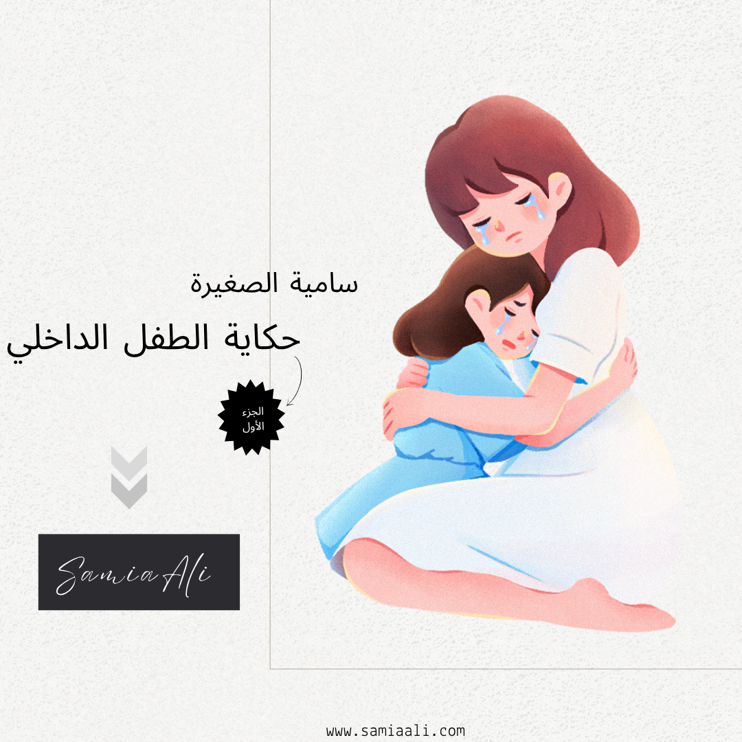 سامية الصغيرة|حكاية الطفل الداخلي-الجزء الأول