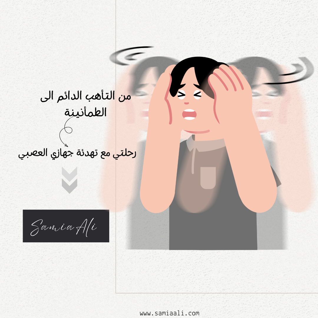 من التأهب الدائم الى الطمأنينة| رحلتي مع تهدئة جهازي العصبي