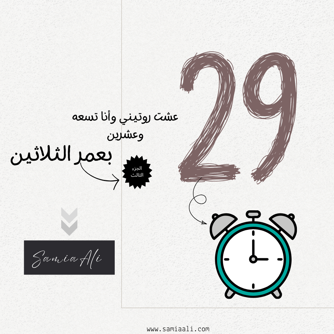 عشت روتيني وانا تسعه وعشرين بعمر الثلاثين