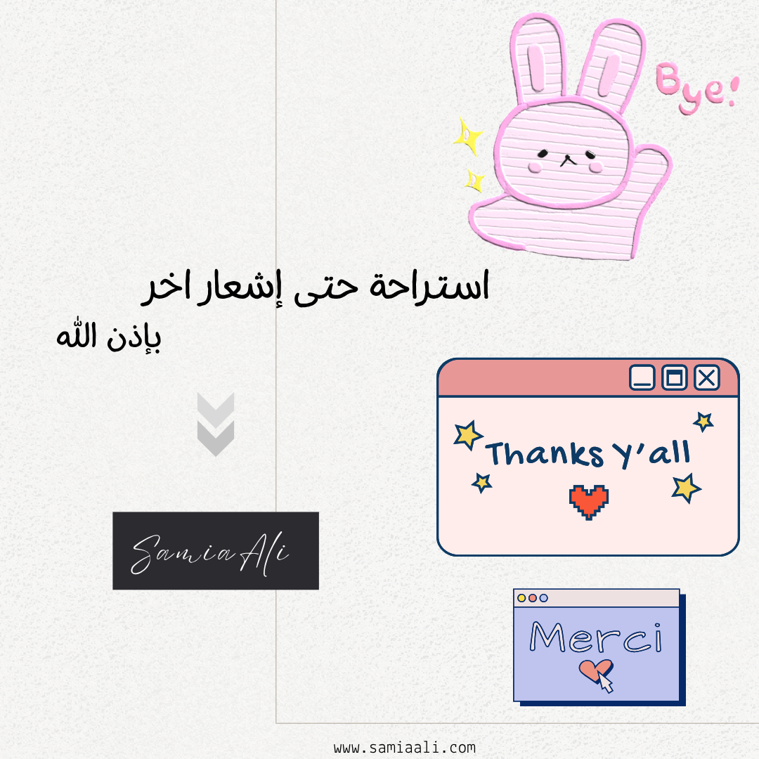 إلى لقاء قريب🥹