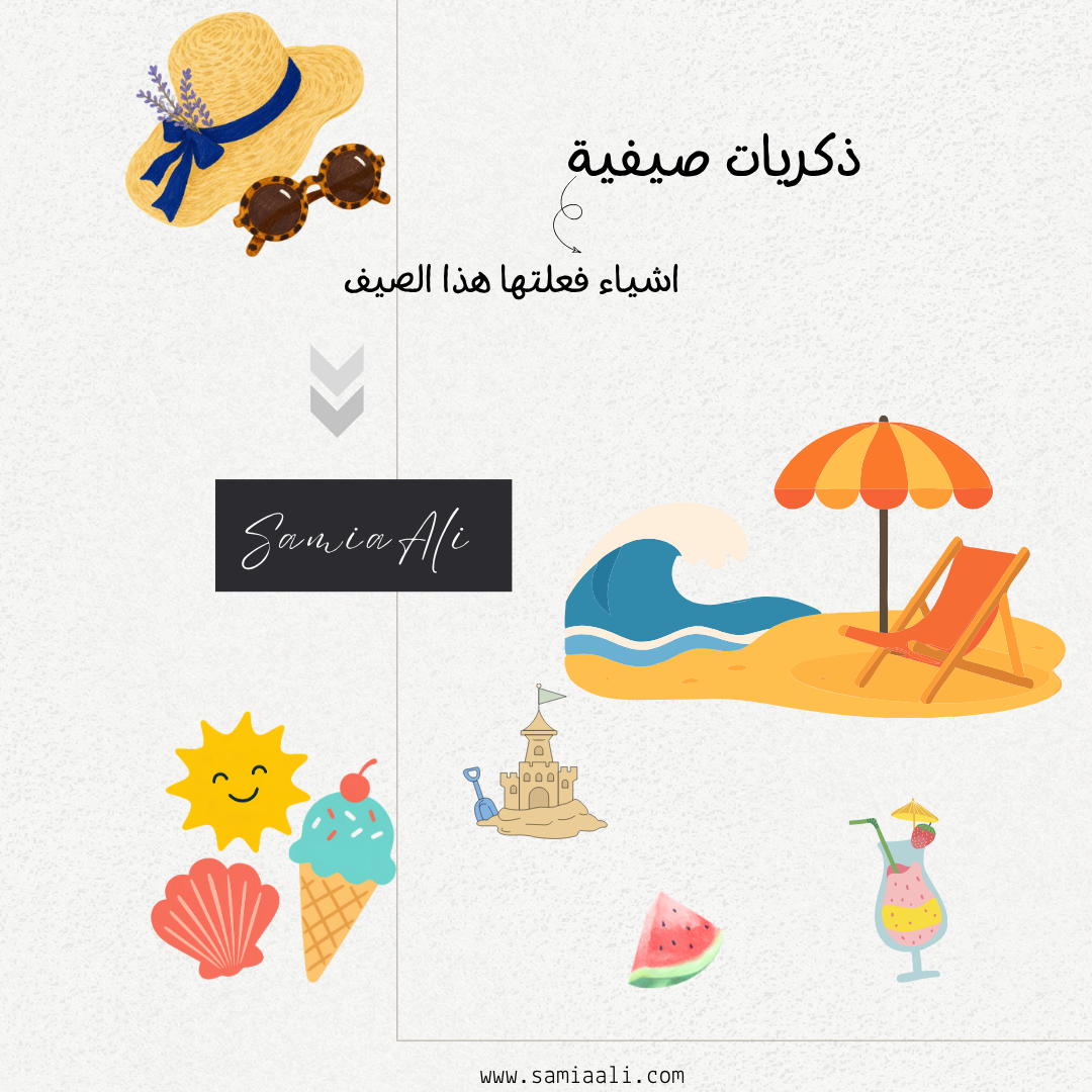 ذكريات صيفيه-أشياء فعلتها هذا الصيف
