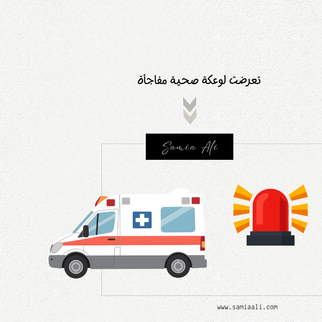 تعرضت لوعكة صحية مفاجأة