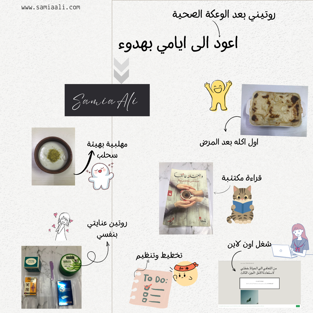 روتيني بعد الوعكة الصحية| اعود الى ايامي بهدوء