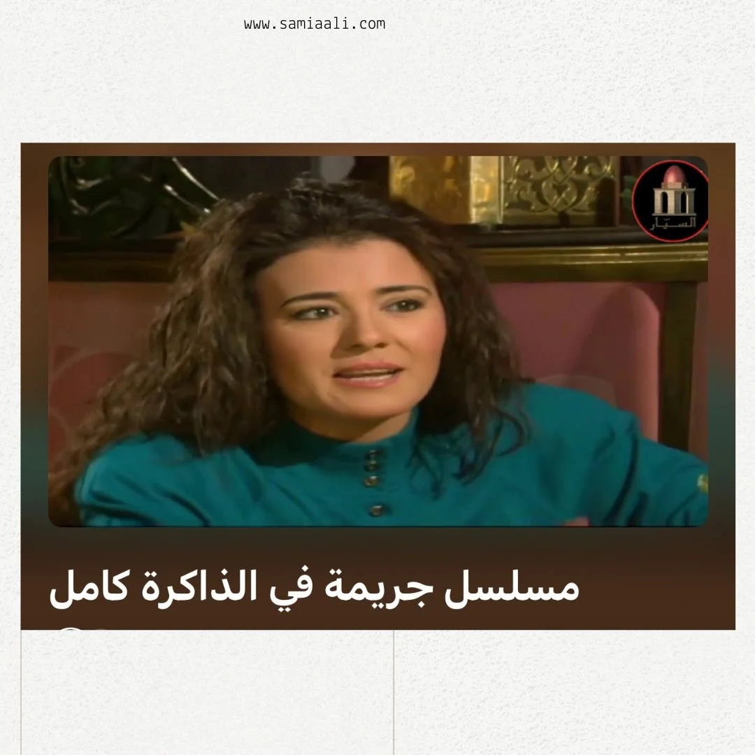 مسلسل جريمة في الذاكرة