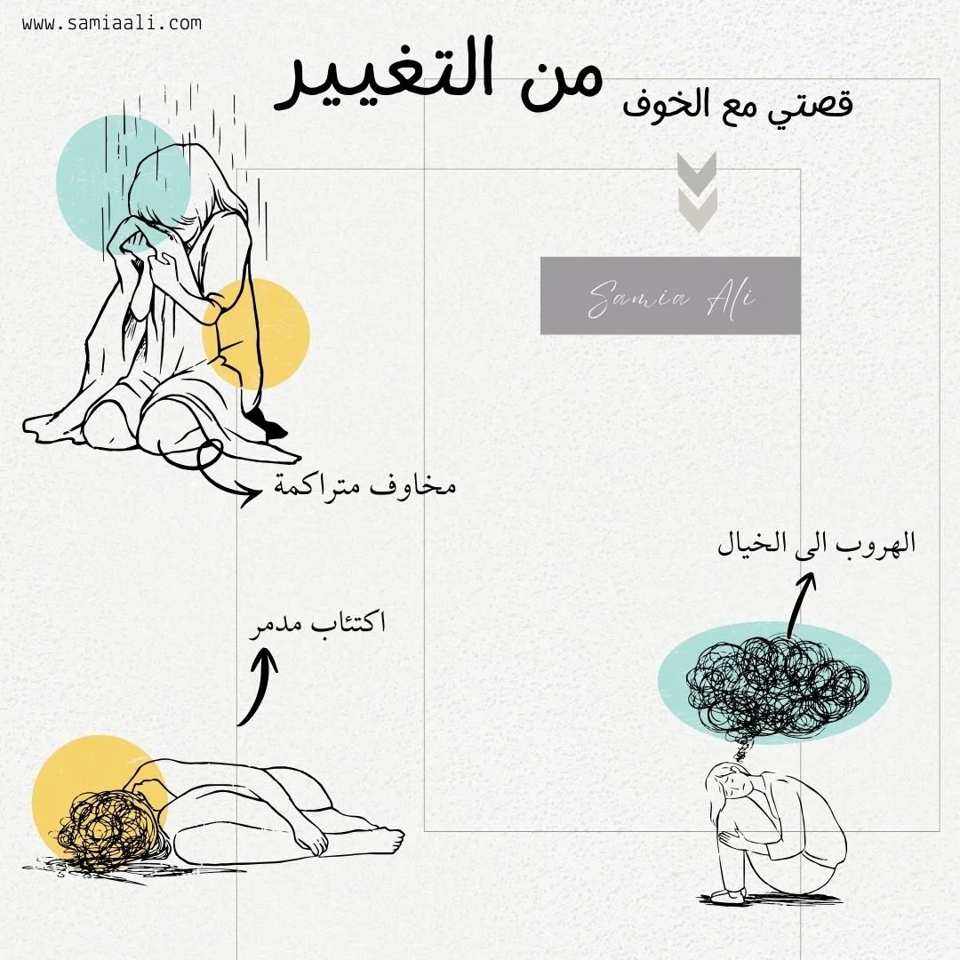 الخوف من التغيير