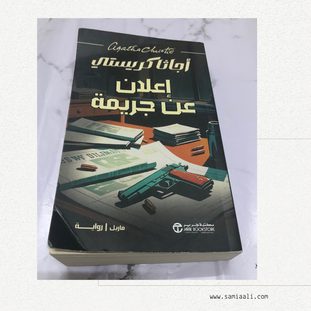 رواية اعلان عن جريمة