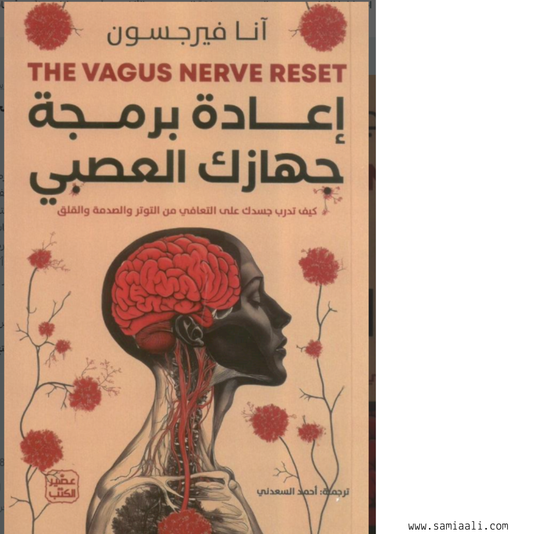 صورة كتاب اعادة برمجة جهازك العصبي