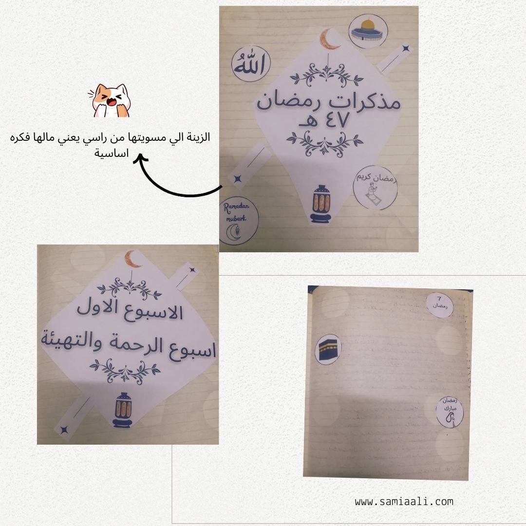 مذكرات رمضان