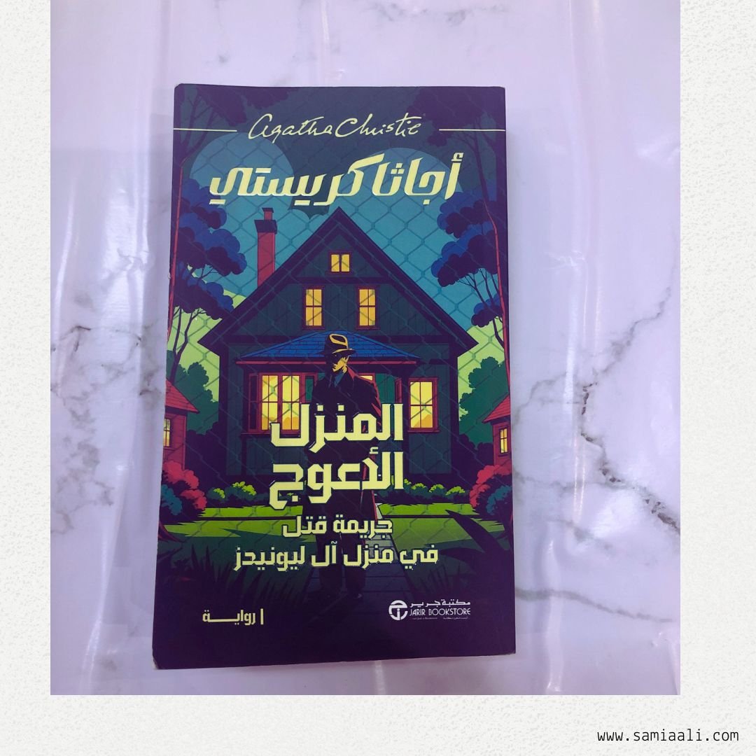 رواية المنزل الاعوج