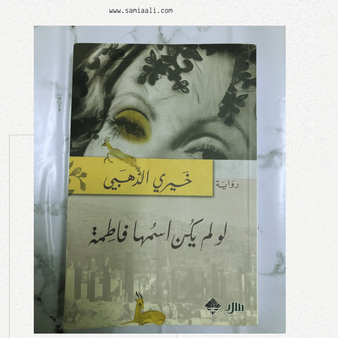 رواية لو لم يكن اسمها فاطمة