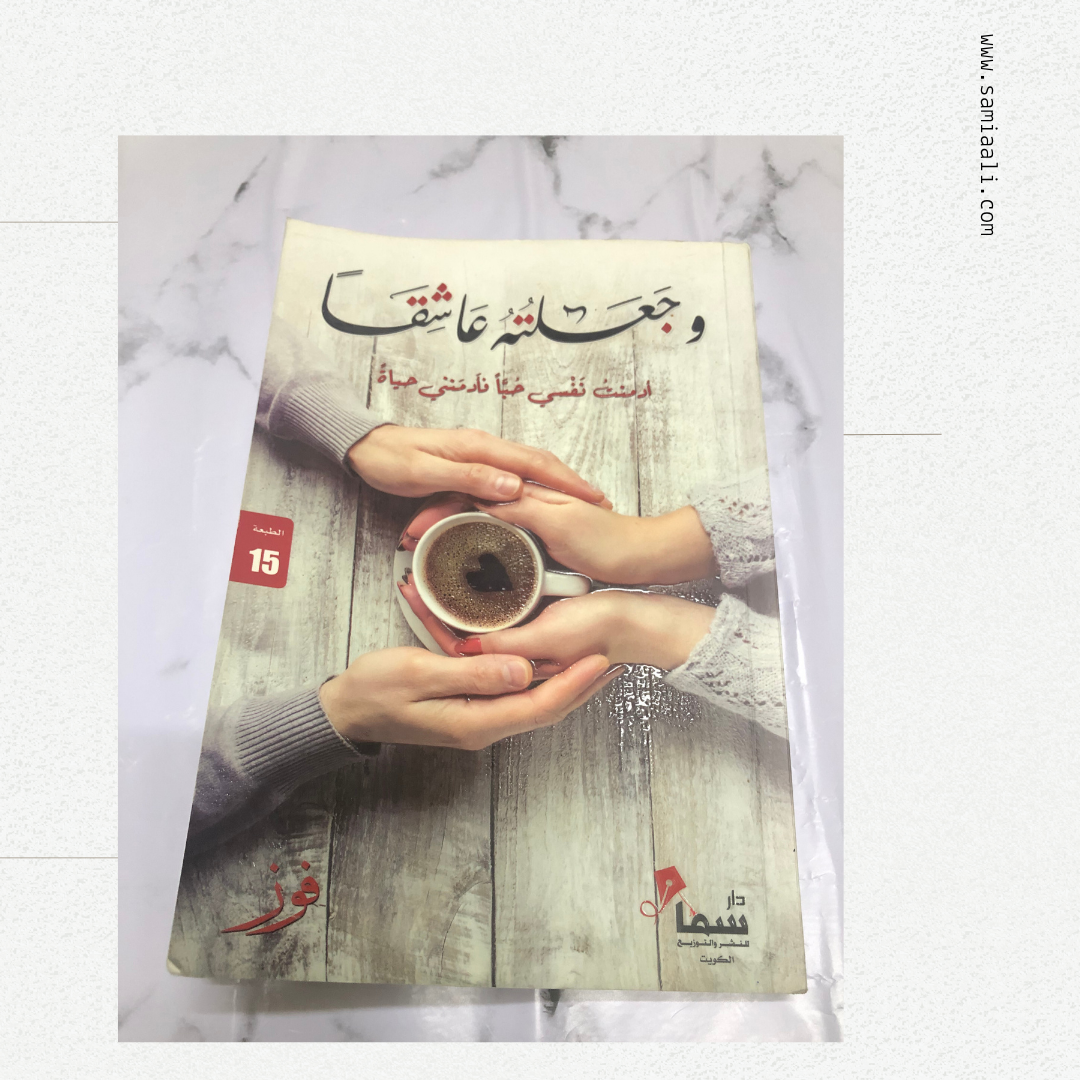 وجعلت عاشقاً
