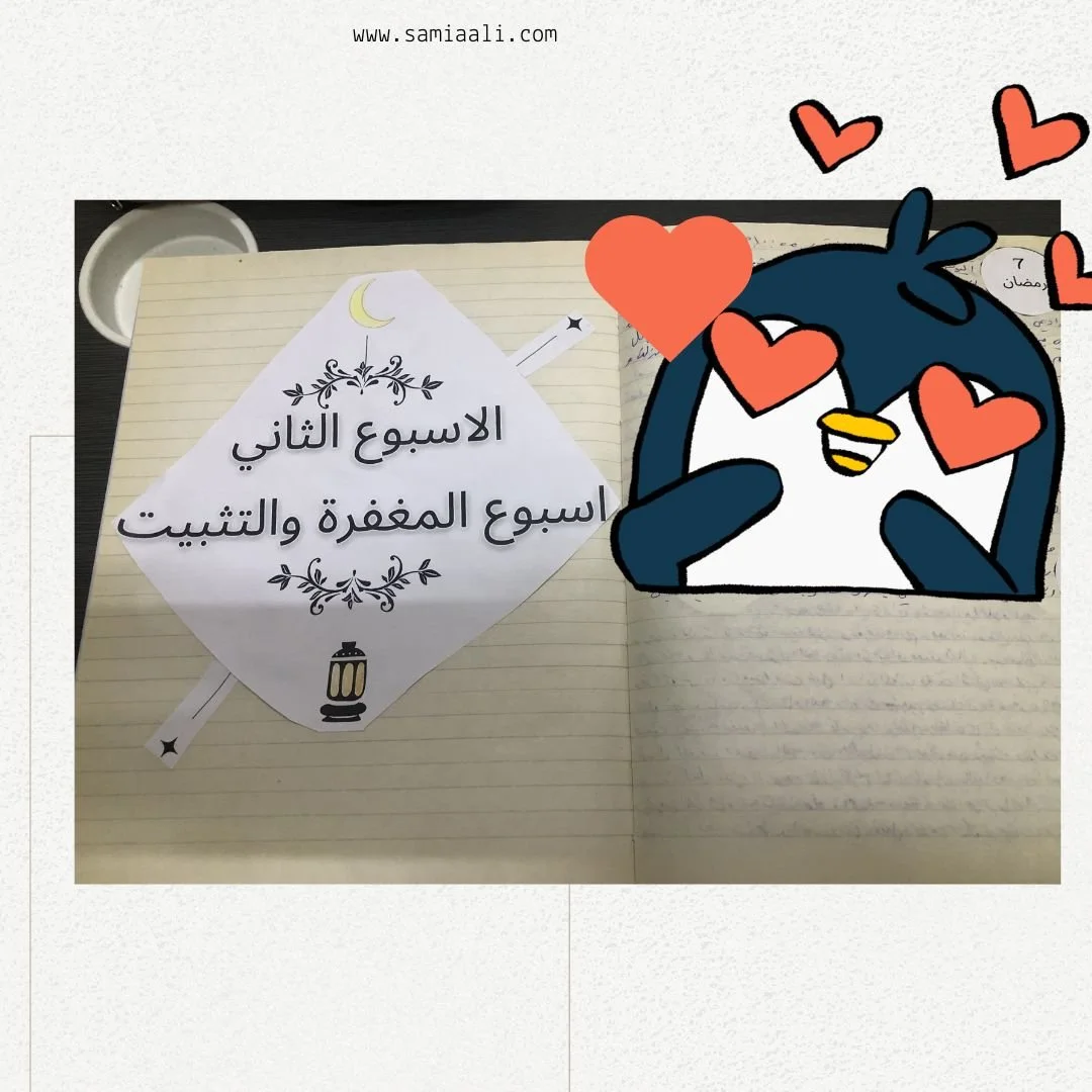 الاسبوع الثاني من رمضان