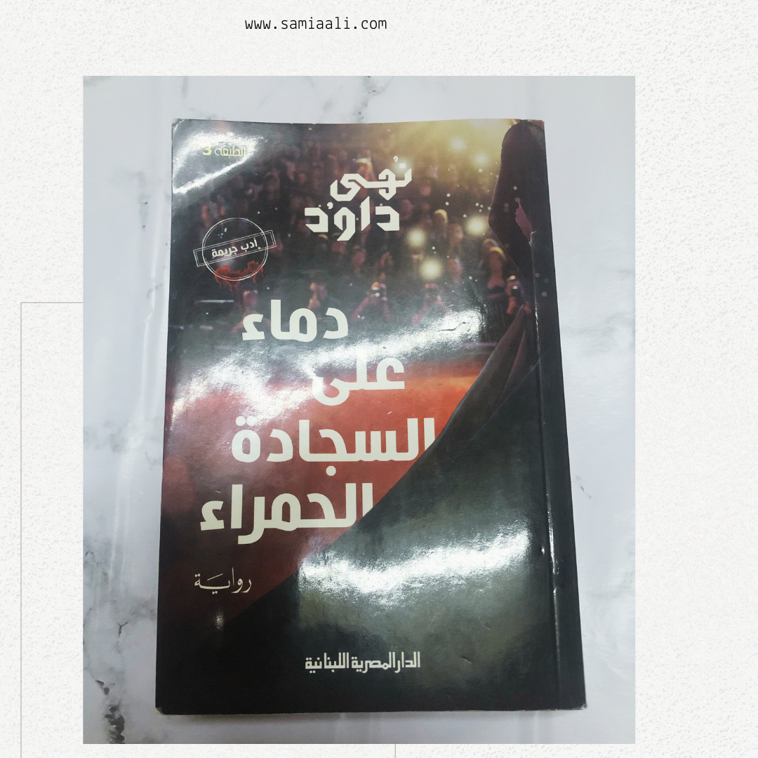 رواية دماء على السجادة الحمراء