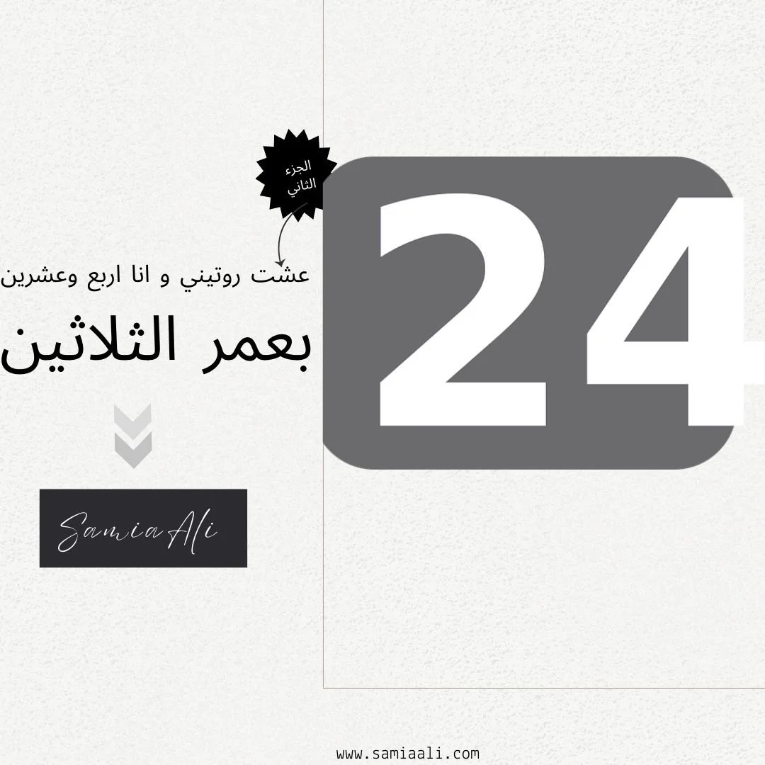 روتيني وانا بالعشرين