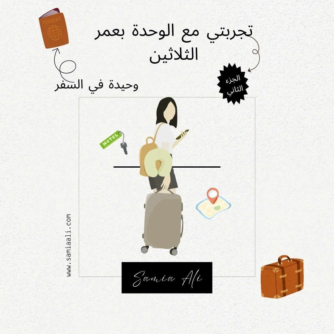 تجربتي مع السفر لوحدي