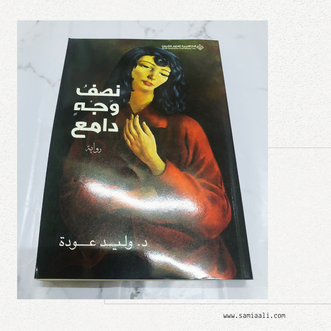 رواية نصف وجه دامع