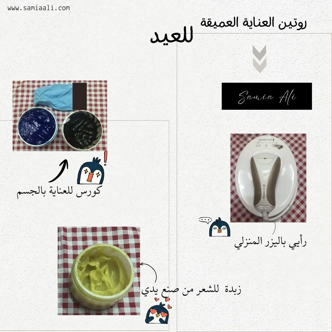 روتين عناية العيد