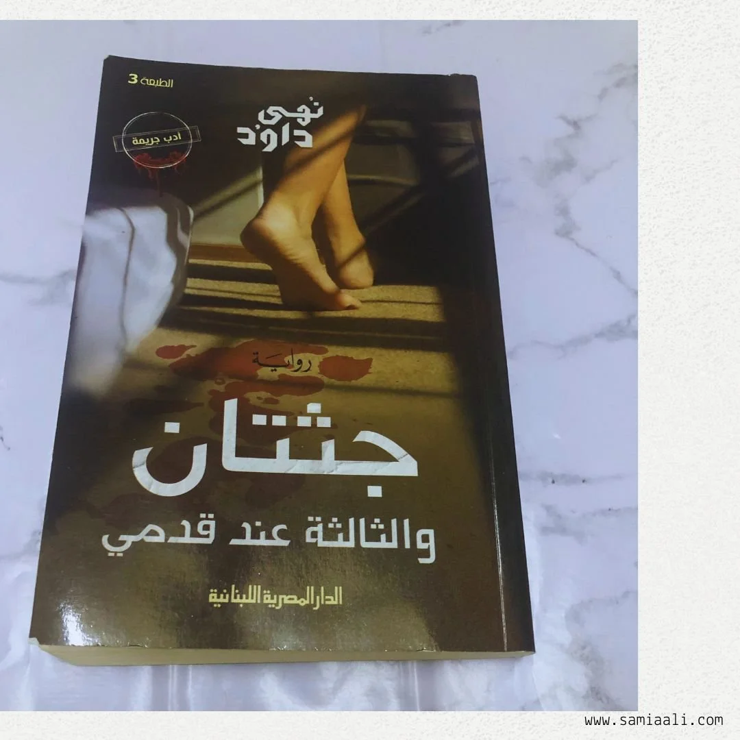 رواية جثتان والثالثة عند قدمي