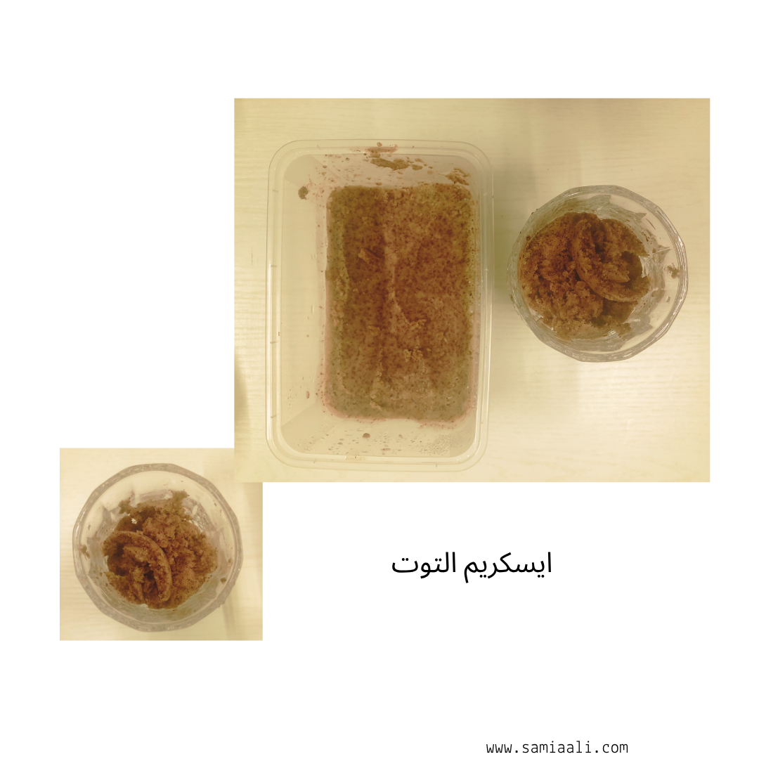 ايسكريم التوت