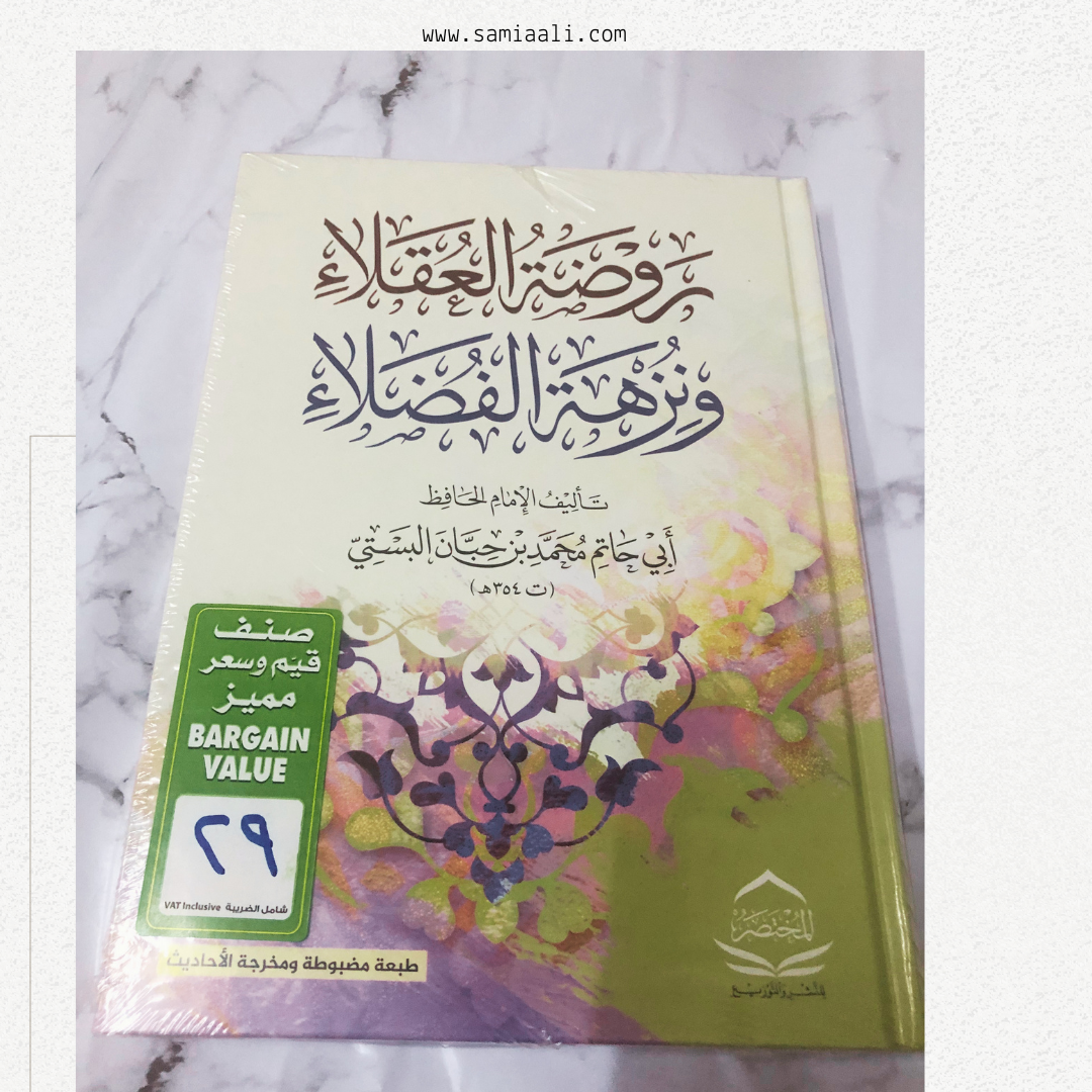 كتاب روضة العقلاء ونزهة الفضلاء