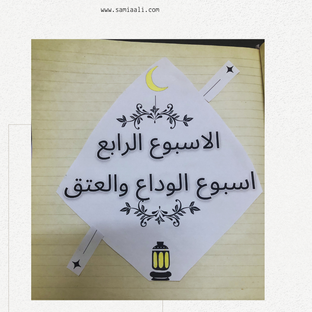 الاسبوع الرابع