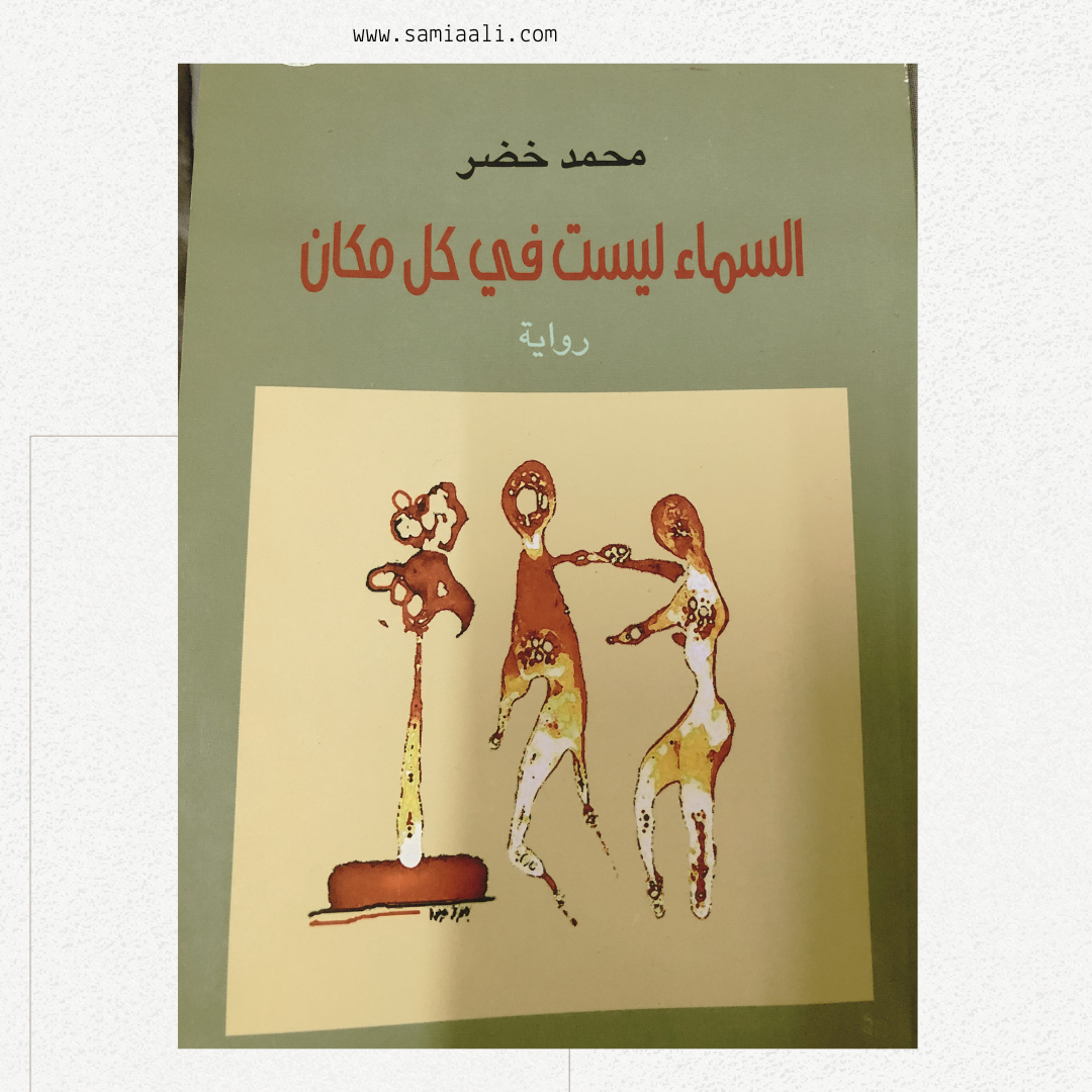 رواية السماء ليست في كل مكان