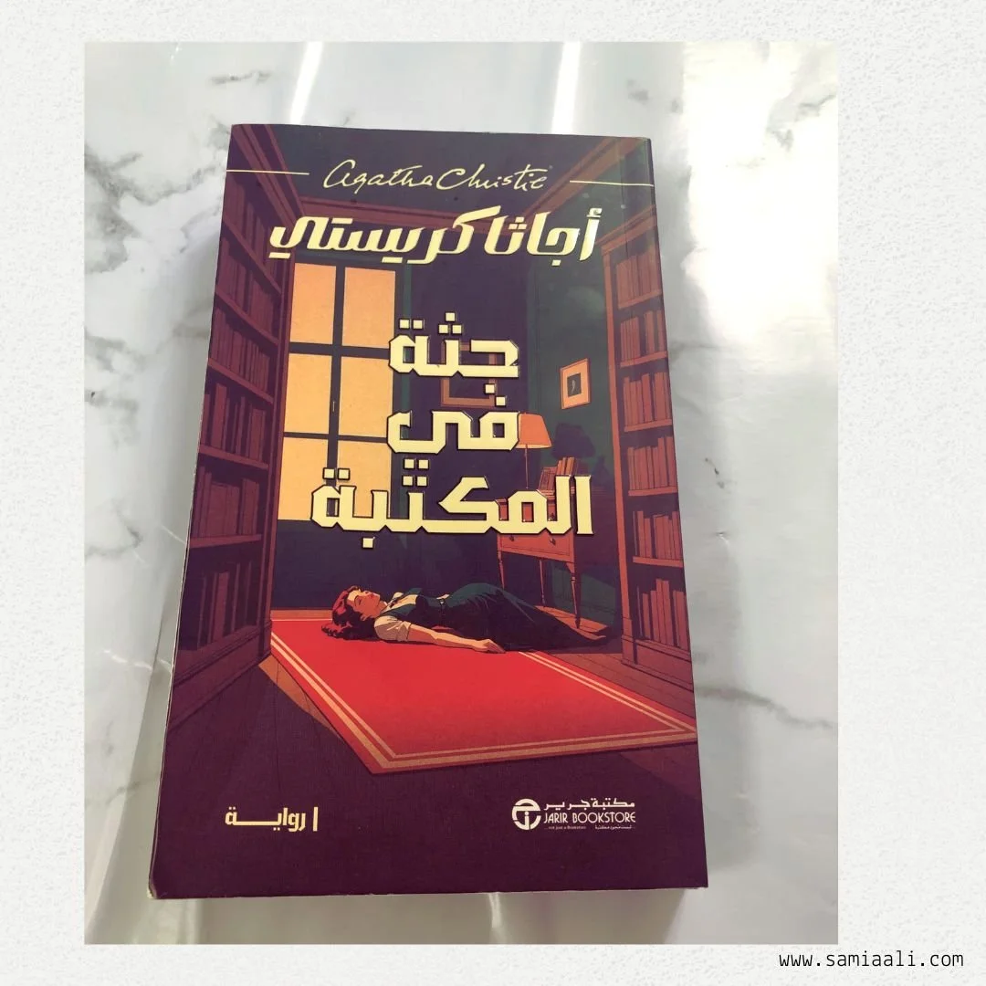 رواية جثه في المكتبة