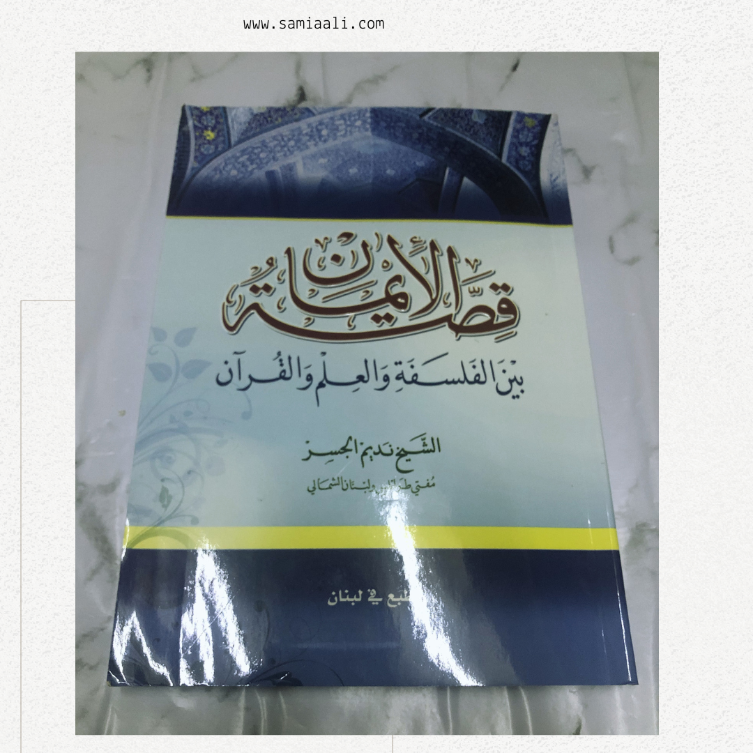 كتاب قصة الأيمان