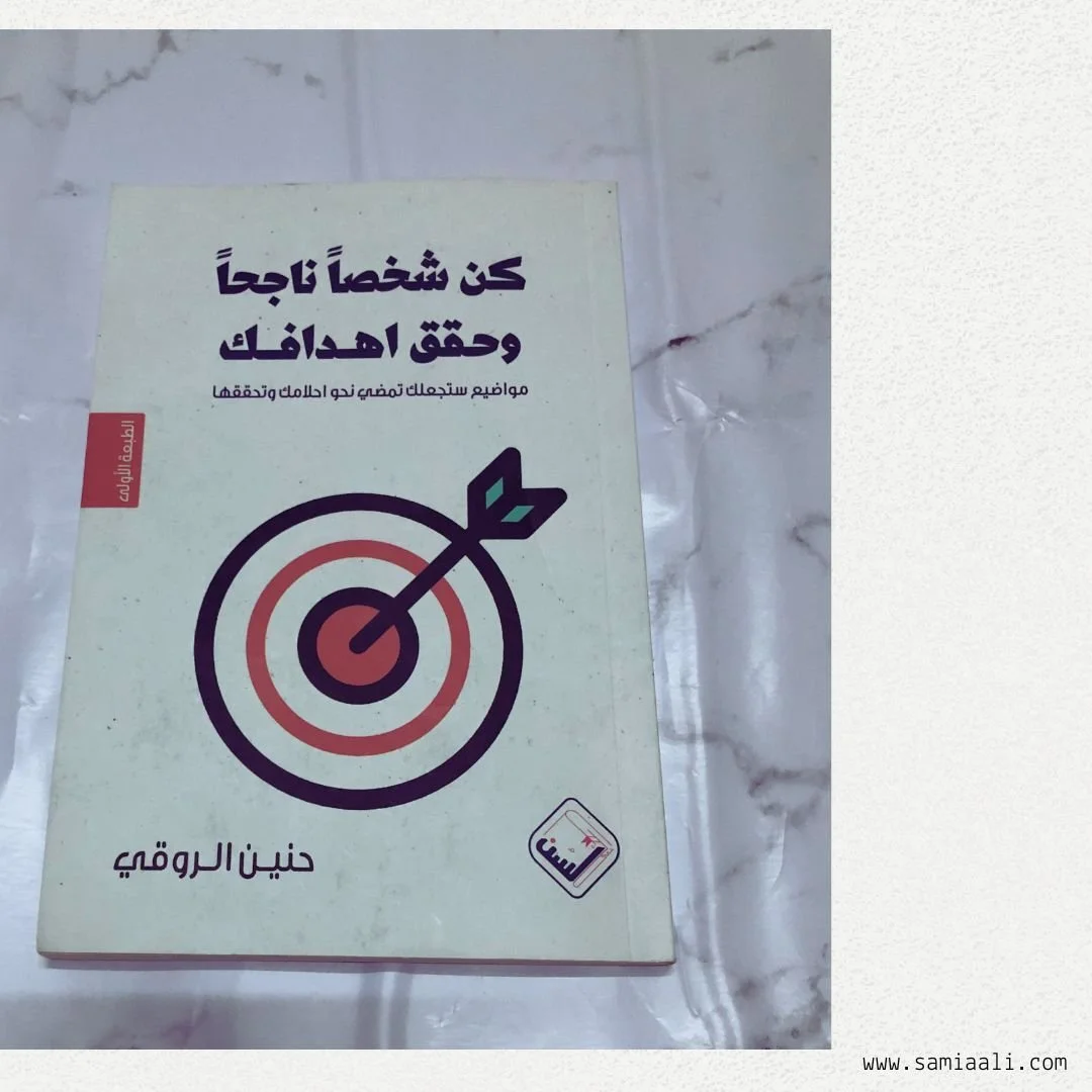 كن شخصا ناجحا وحقق اهدافك