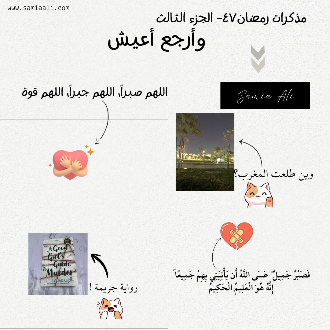 مذكرات رمضان٤٧