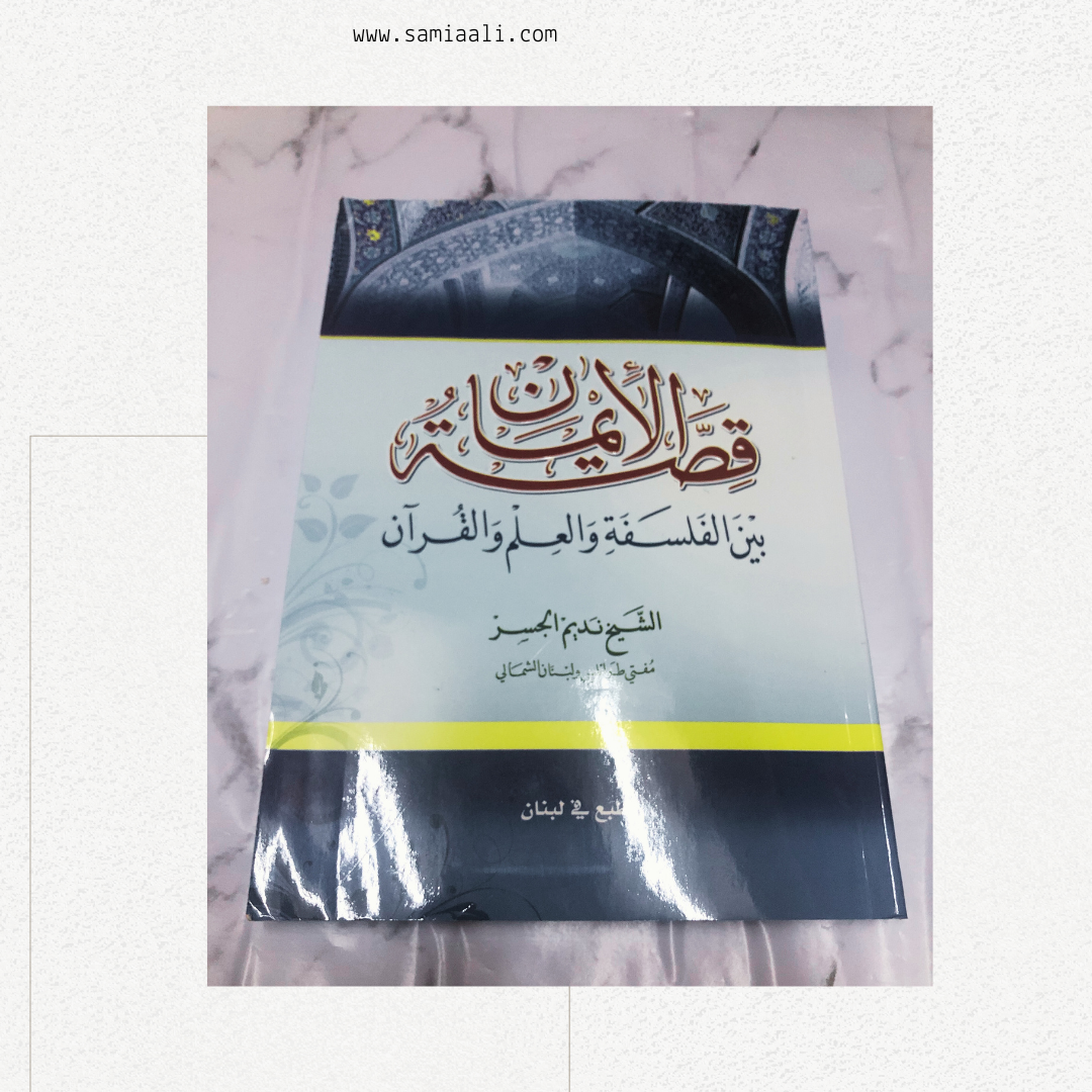 قصة الايمان