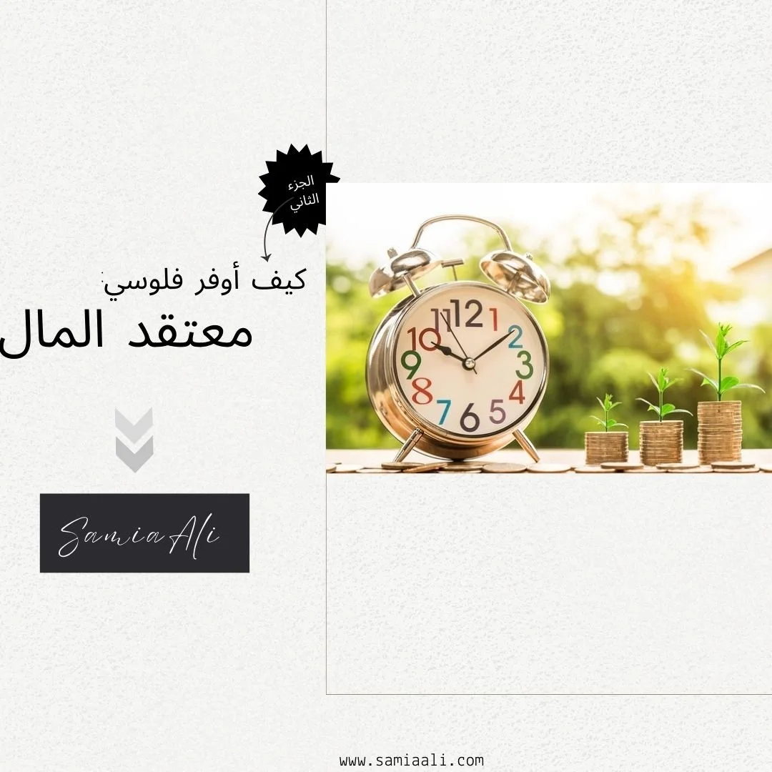 كيف اوفر فلوسي:معتقد المال