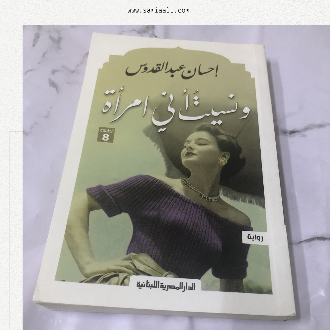 رواية ونسيت أني امرأة
