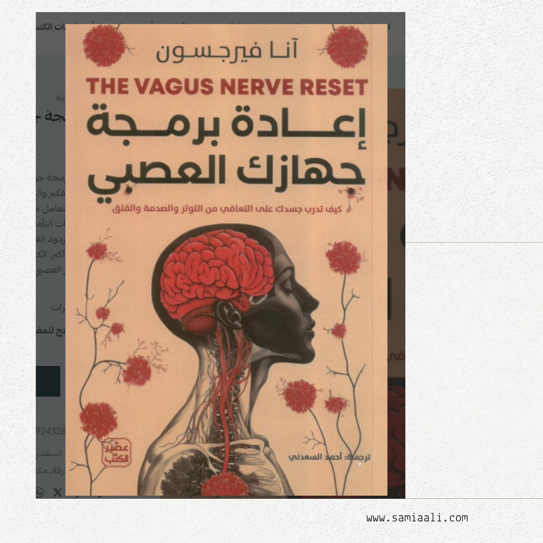 كتاب اعادة برمجة جهازك العصبي