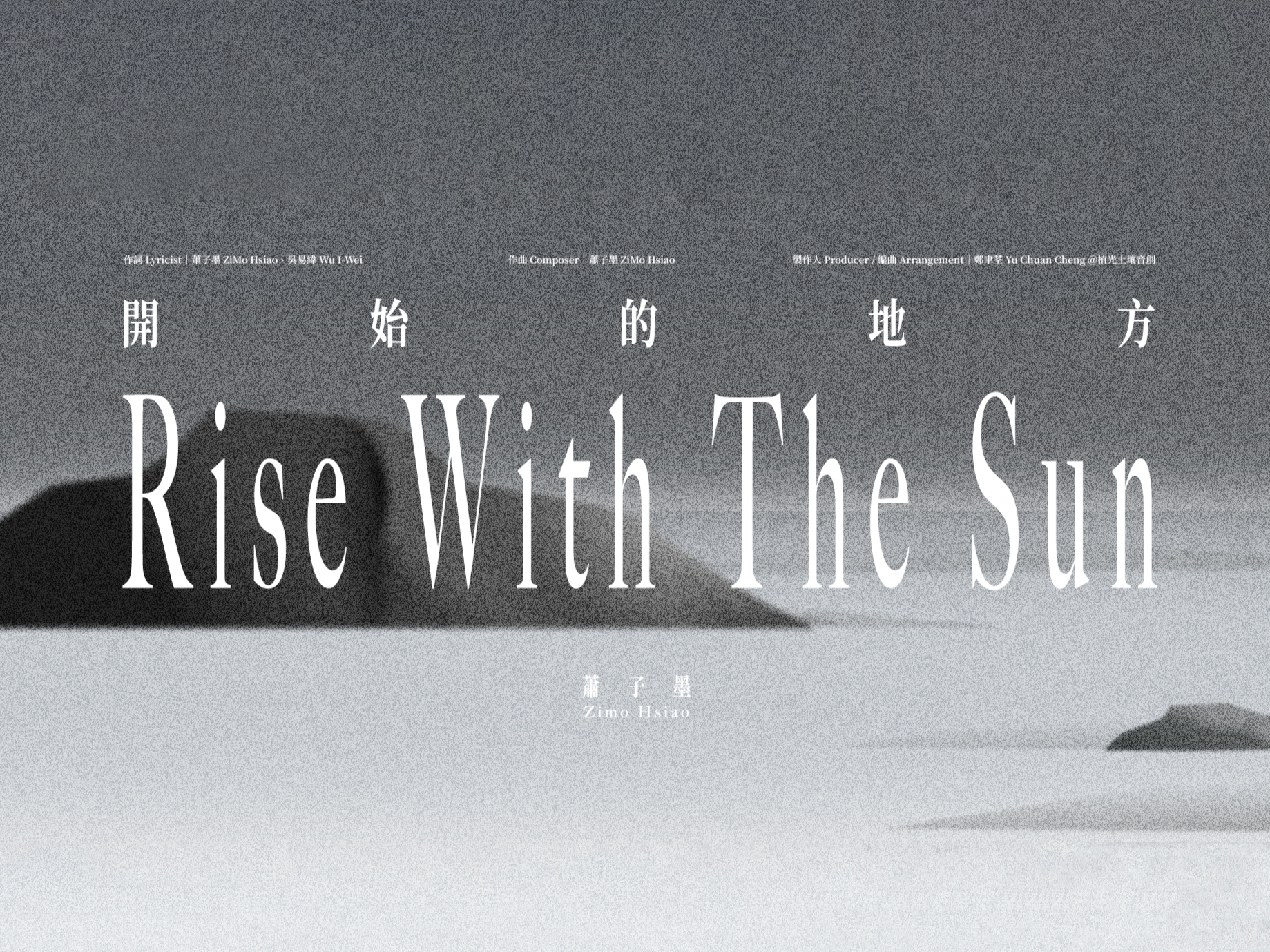 蕭子墨 ZiMo Hsiao [ Rise With The Sun ]