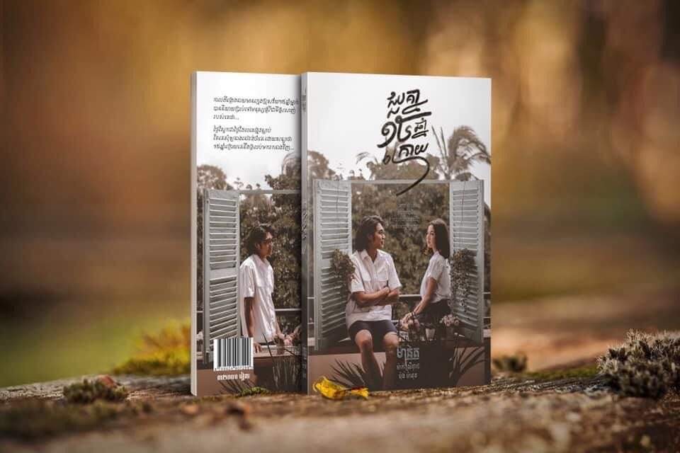 ជួបគ្នា១៥ឆ្នាំក្រោយ (See You in 15 Years)