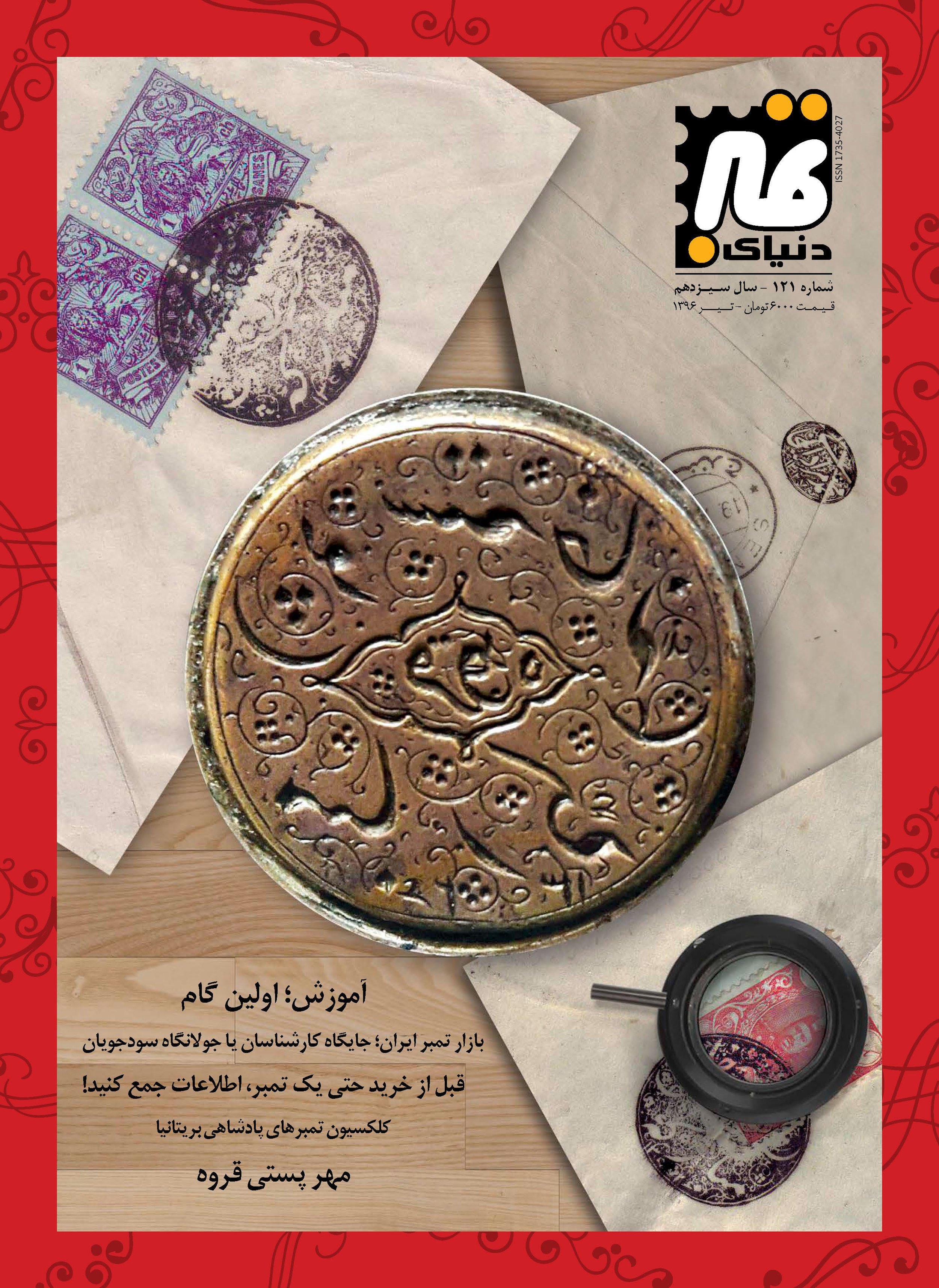 Stamp World 121 (Tir 1396)