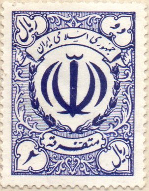Islamic Republic Revenue Stamps