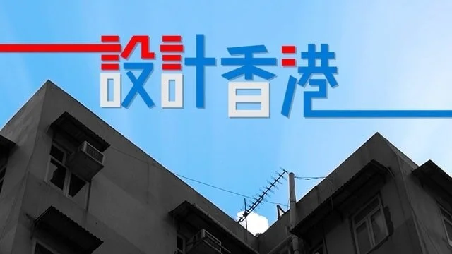 ViuTV 「設計香港」  | Jan 2020